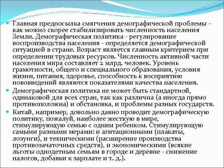  Главная предпосылка смягчения демографической проблемы как можно скорее стабилизировать численность населения Земли. Демографическая