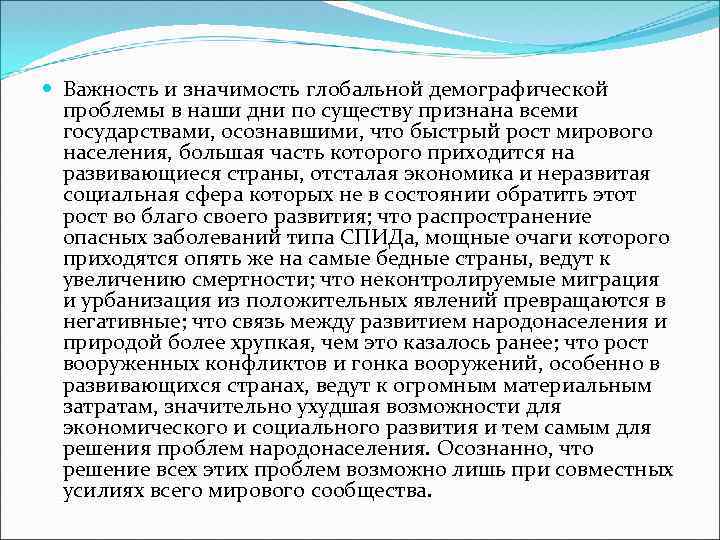  Важность и значимость глобальной демографической проблемы в наши дни по существу признана всеми