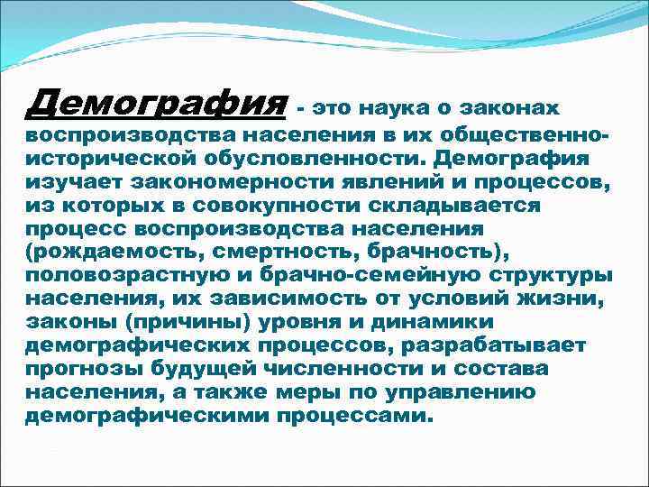 Демография - это наука о законах воспроизводства населения в их общественноисторической обусловленности. Демография изучает