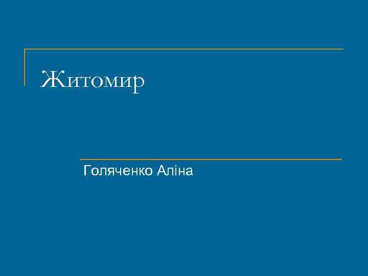 Житомир Голяченко Аліна 