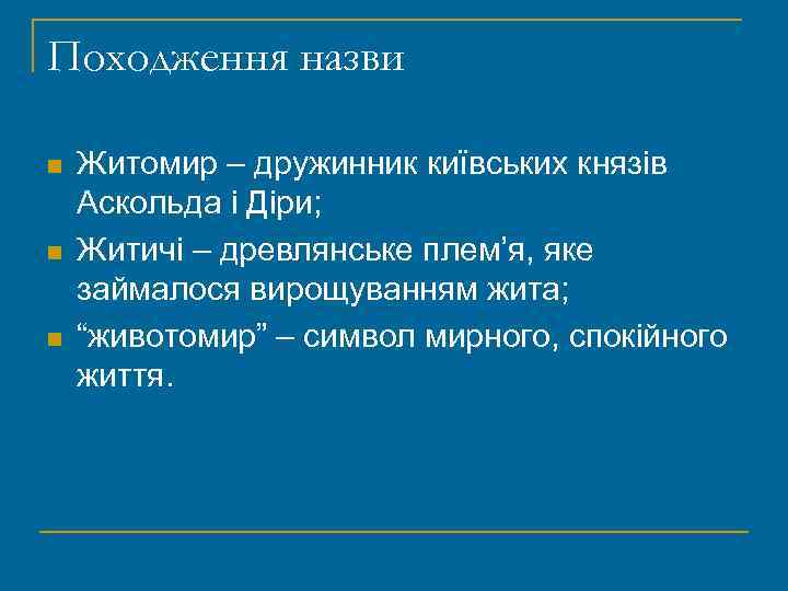 Походження назви n n n Житомир – дружинник київських князів Аскольда і Діри; Житичі