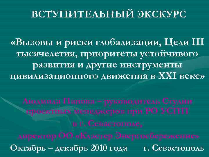 ВСТУПИТЕЛЬНЫЙ ЭКСКУРС «Вызовы и риски глобализации, Цели III тысячелетия, приоритеты устойчивого развития и другие