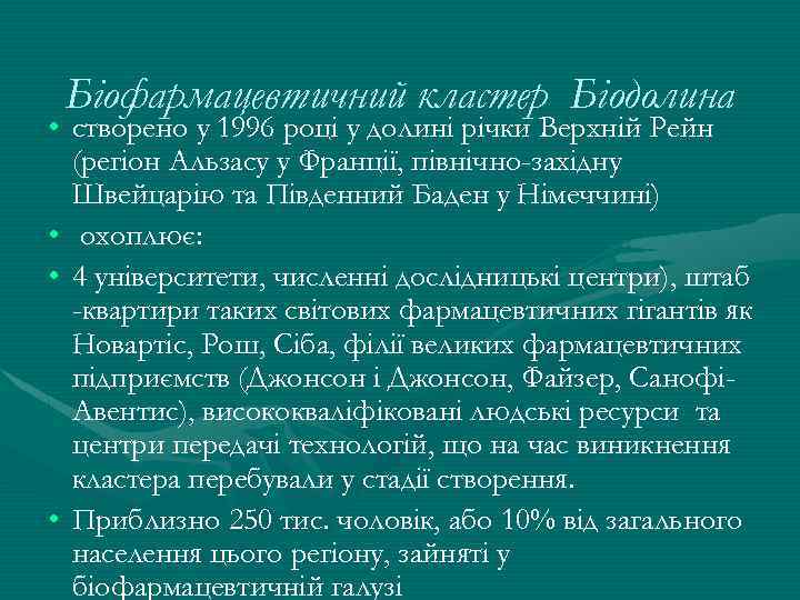 Біофармацевтичний кластер Біодолина • створено у 1996 році у долині річки Верхній Рейн (регіон