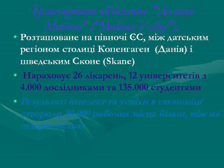 Транскордонне об’єднання "Долина Медікон" ("Medicon Valley"), • Розташоване на півночі ЄС, між датським регіоном