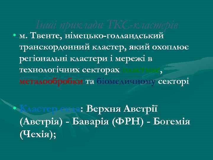 Інші приклади ТКС-кластерів • м. Твенте, німецько-голландський транскордонний кластер, який охоплює регіональні кластери і