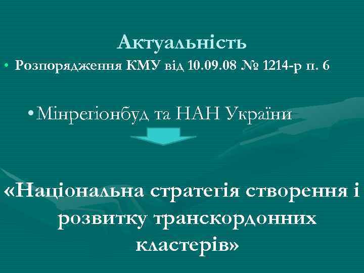 Актуальність • Розпорядження КМУ від 10. 09. 08 № 1214 -р п. 6 •