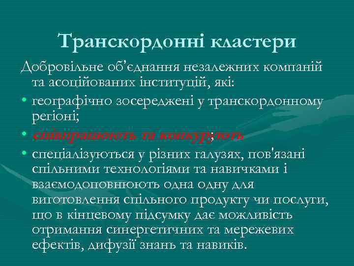 Транскордонні кластери Добровільне об’єднання незалежних компаній та асоційованих інституцій, які: • географічно зосереджені у