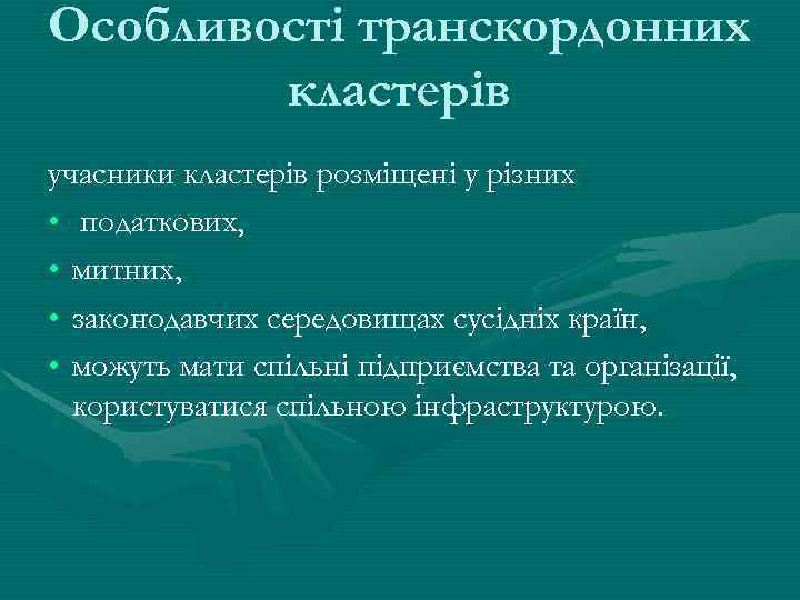 Особливості транскордонних кластерів учасники кластерів розміщені у різних • податкових, • митних, • законодавчих