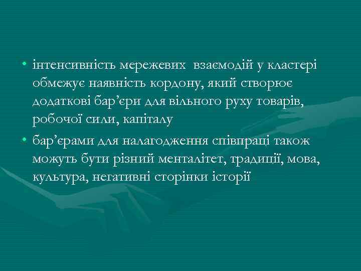  • інтенсивність мережевих взаємодій у кластері обмежує наявність кордону, який створює додаткові бар’єри
