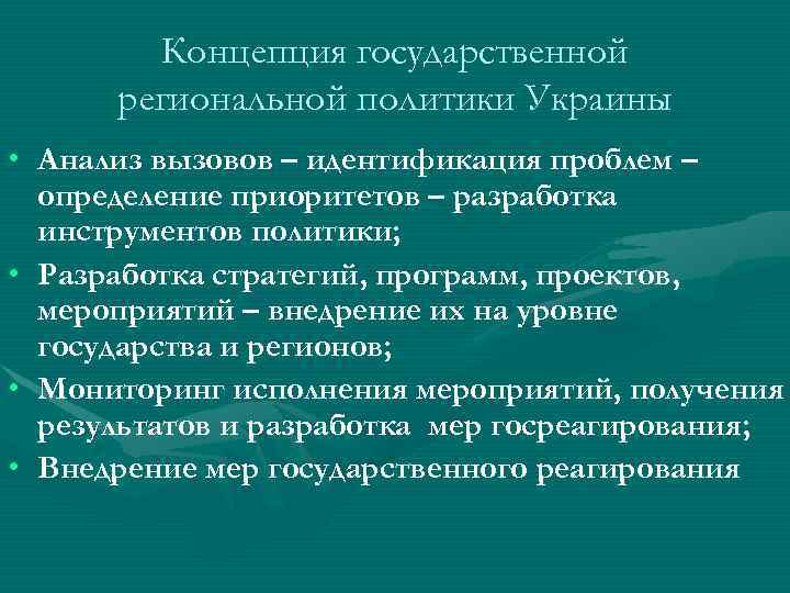Концепция государственной региональной политики Украины • Анализ вызовов – идентификация проблем – определение приоритетов