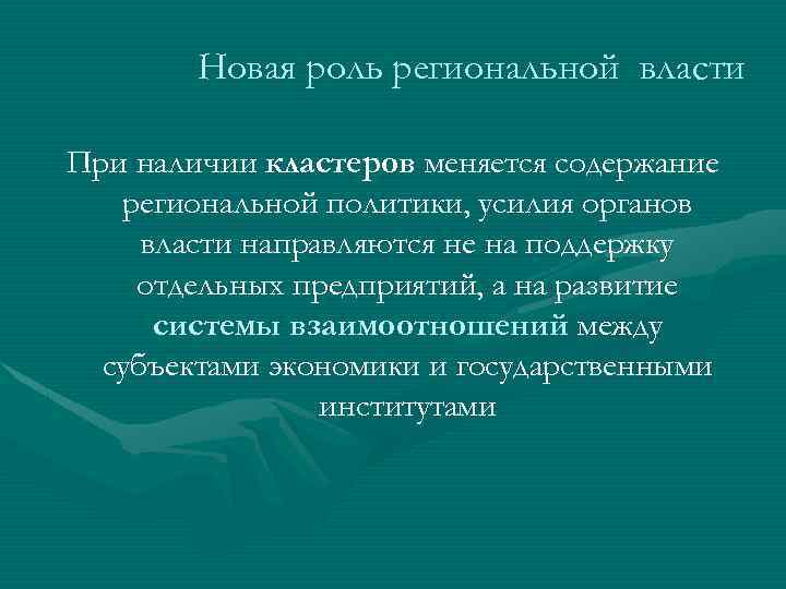 Новая роль региональной власти При наличии кластеров меняется содержание региональной политики, усилия органов власти