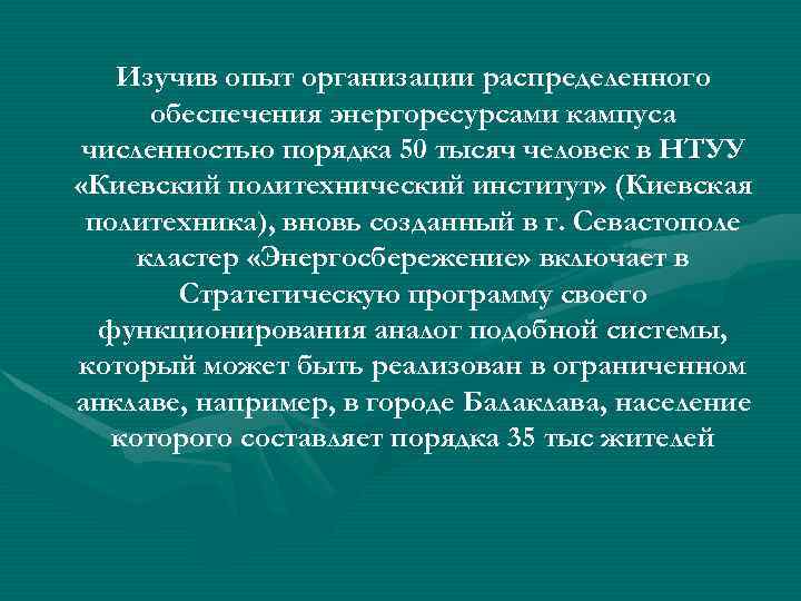 Изучив опыт организации распределенного обеспечения энергоресурсами кампуса численностью порядка 50 тысяч человек в НТУУ