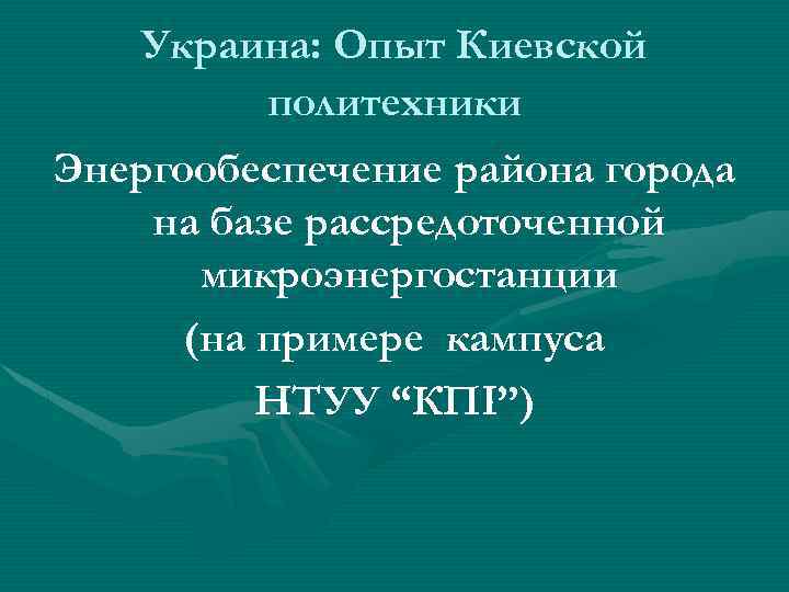 Украина: Опыт Киевской политехники Энергообеспечение района города на базе рассредоточенной микроэнергостанции (на примере кампуса
