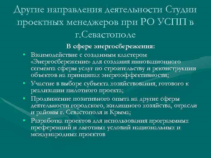 Другие направления деятельности Студии проектных менеджеров при РО УСПП в г. Севастополе • •