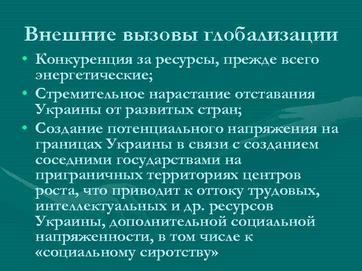 Внешние вызовы глобализации • Конкуренция за ресурсы, прежде всего энергетические; • Стремительное нарастание отставания