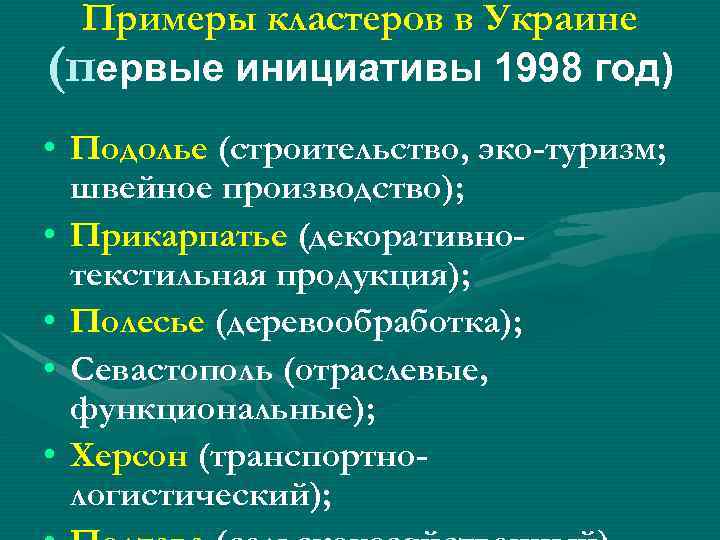 Примеры кластеров в Украине (первые инициативы 1998 год) • Подолье (строительство, эко-туризм; швейное производство);