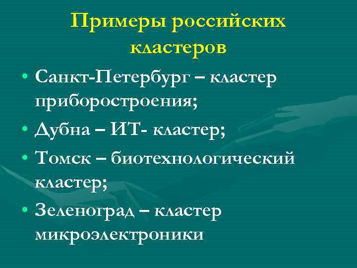 Примеры российских кластеров • Санкт-Петербург – кластер приборостроения; • Дубна – ИТ- кластер; •