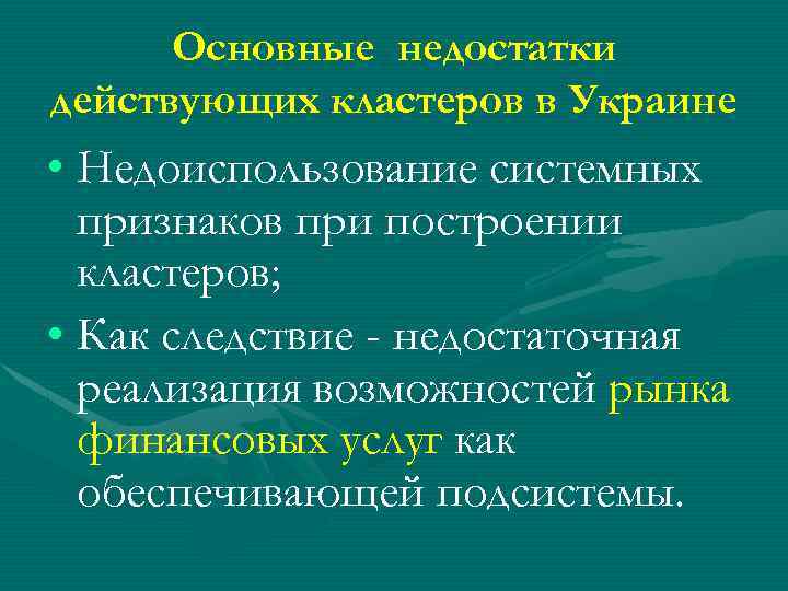 Основные недостатки действующих кластеров в Украине • Недоиспользование системных признаков при построении кластеров; •