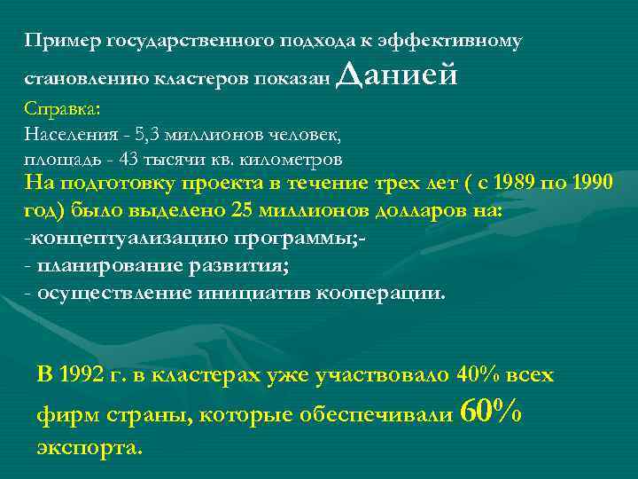 Пример государственного подхода к эффективному Данией становлению кластеров показан Справка: Населения - 5, 3