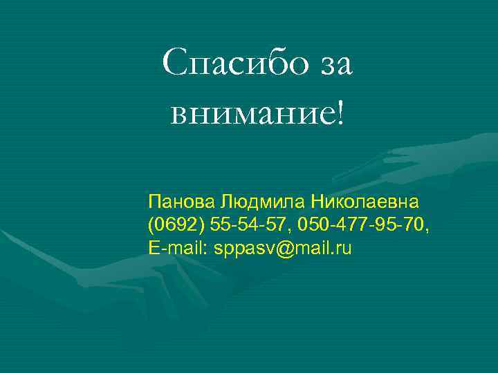 Спасибо за внимание! Панова Людмила Николаевна (0692) 55 -54 -57, 050 -477 -95 -70,