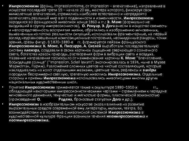  • • • Импрессионизм (франц. impressionnisme, от impression – впечатление), направление в искусстве