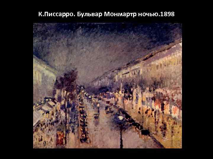 К. Писсарро. Бульвар Монмартр ночью. 1898 