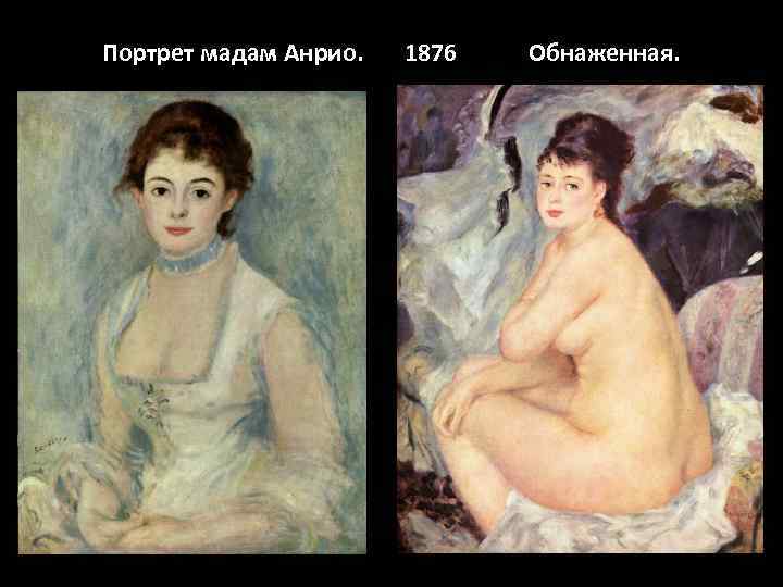 Портрет мадам Анрио. 1876 Обнаженная. 