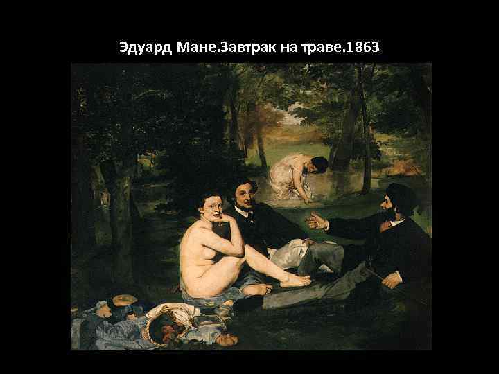 Эдуард Мане. Завтрак на траве. 1863 