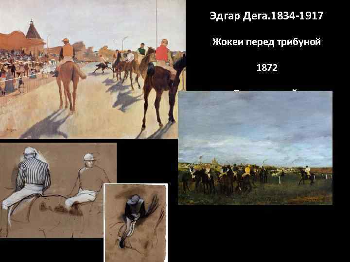 Эдгар Дега. 1834 -1917 Жокеи перед трибуной 1872 Перед гонкой. 