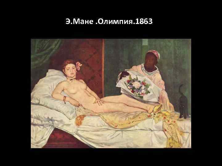Э. Мане. Олимпия. 1863 