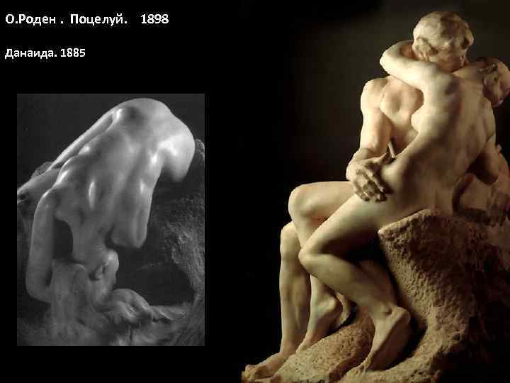 О. Роден. Поцелуй. 1898 Данаида. 1885 
