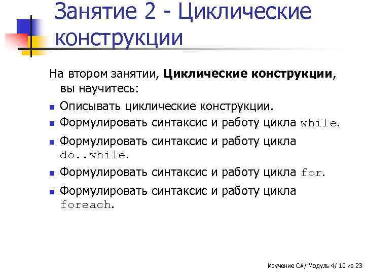 Занятие 2 - Циклические конструкции На втором занятии, Циклические конструкции, вы научитесь: n Описывать