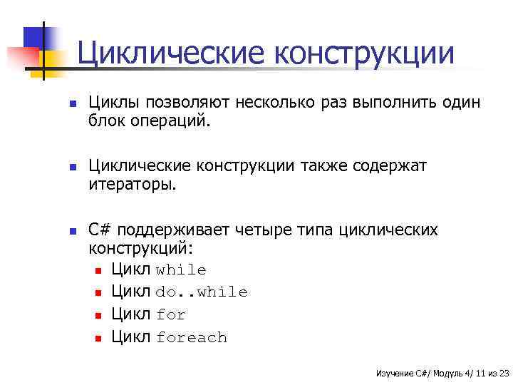 Циклические конструкции n n n Циклы позволяют несколько раз выполнить один блок операций. Циклические