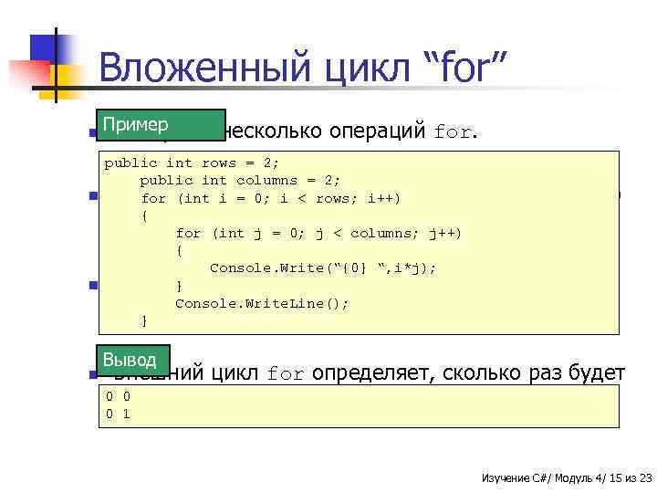 Вложенный цикл “for” n Пример Содержит несколько операций for. public int rows = 2;