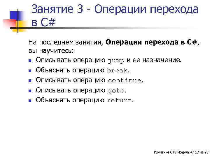 Занятие 3 - Операции перехода в C# На последнем занятии, Операции перехода в C#,