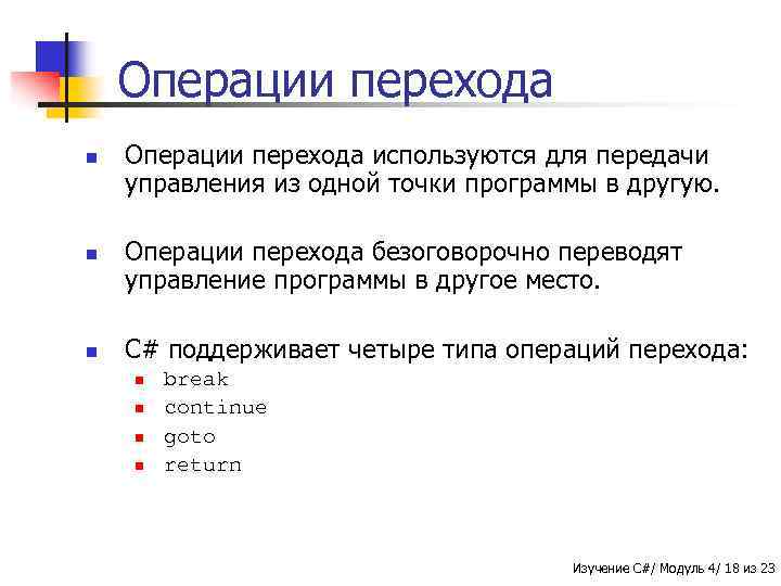 Операции перехода n n n Операции перехода используются для передачи управления из одной точки