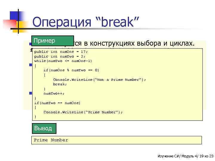 Операция “break” n Пример Используется в конструкциях выбора и циклах. public int num. One