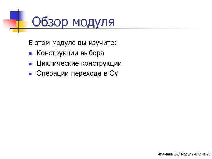 Обзор модуля В этом модуле вы изучите: n Конструкции выбора n Циклические конструкции n