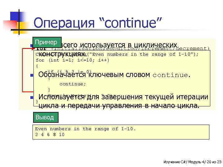 Операция “continue” n Пример Чаще всего используется в циклических Console. Write. Line(“Even numbers in