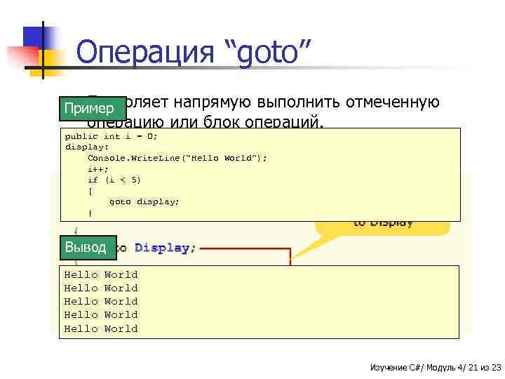 Операция “goto” n Позволяет Пример напрямую выполнить отмеченную операцию или блок операций. public int