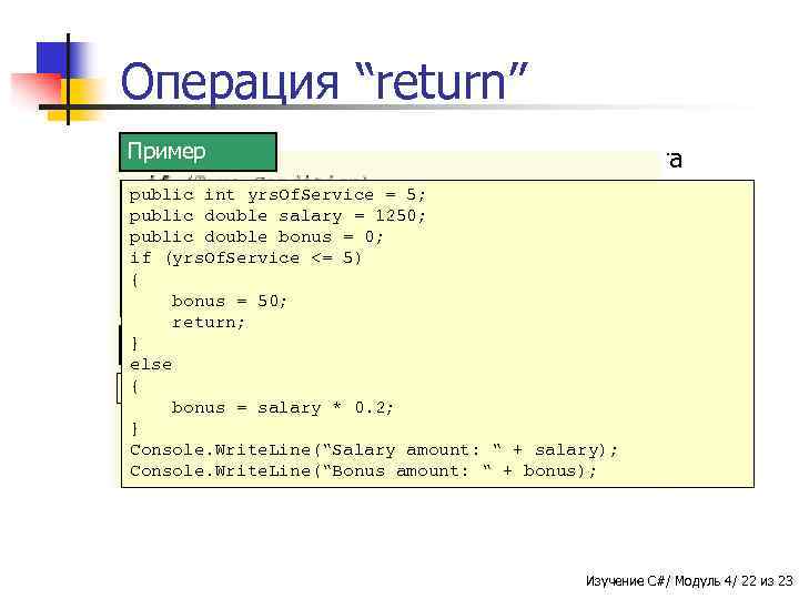 Операция “return” n Пример Используется для возвращения результата public int num = 23; public