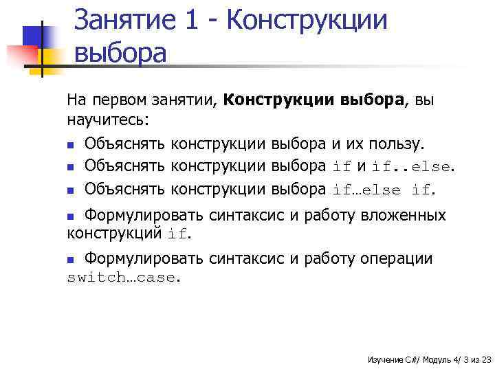 Занятие 1 - Конструкции выбора На первом занятии, Конструкции выбора, вы научитесь: n Объяснять