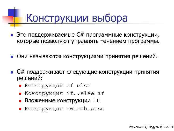 Конструкции выбора n n n Это поддерживаемые C# программные конструкции, которые позволяют управлять течением