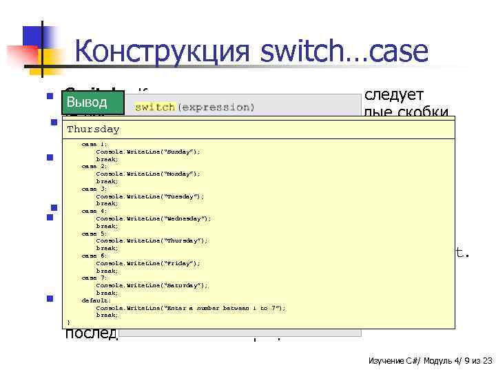 Конструкция switch…case n n n Switch - Ключевое слово, за которым следует Вывод Пример