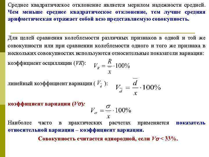 Среднее квадратическое отклонение является мерилом надежности средней. Чем меньше среднее квадратическое отклонение, тем лучше