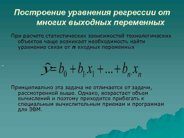 Построение уравнения регрессии от многих выходных переменных При расчете статистических зависимостей технологических объектов чаще