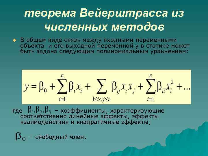 теорема Вейерштрасса из численных методов u В общем виде связь между входными переменными объекта