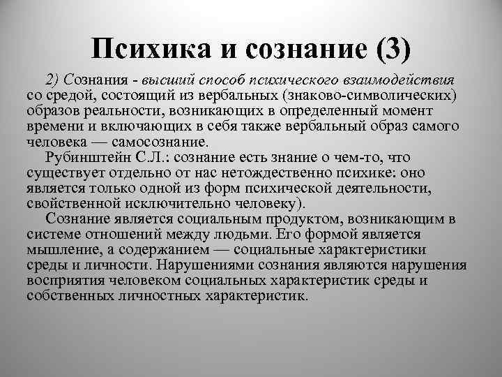 Психика и сознание (3) 2) Сознания - высший способ психического взаимодействия со средой, состоящий