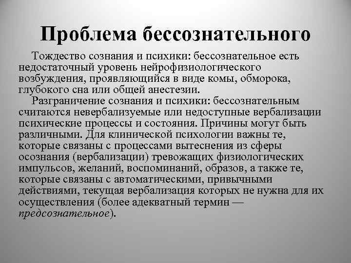 Проблема бессознательного Тождество сознания и психики: бессознательное есть недостаточный уровень нейрофизиологического возбуждения, проявляющийся в