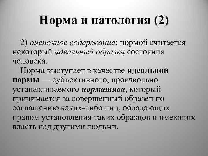 Норма и патология (2) 2) оценочное содержание: нормой считается некоторый идеальный образец состояния человека.